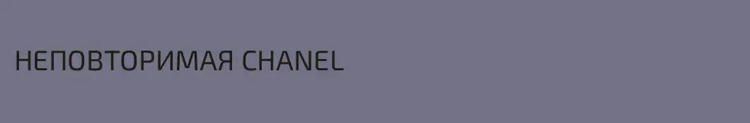 НЕПОВТОРИМАЯ CHANEL